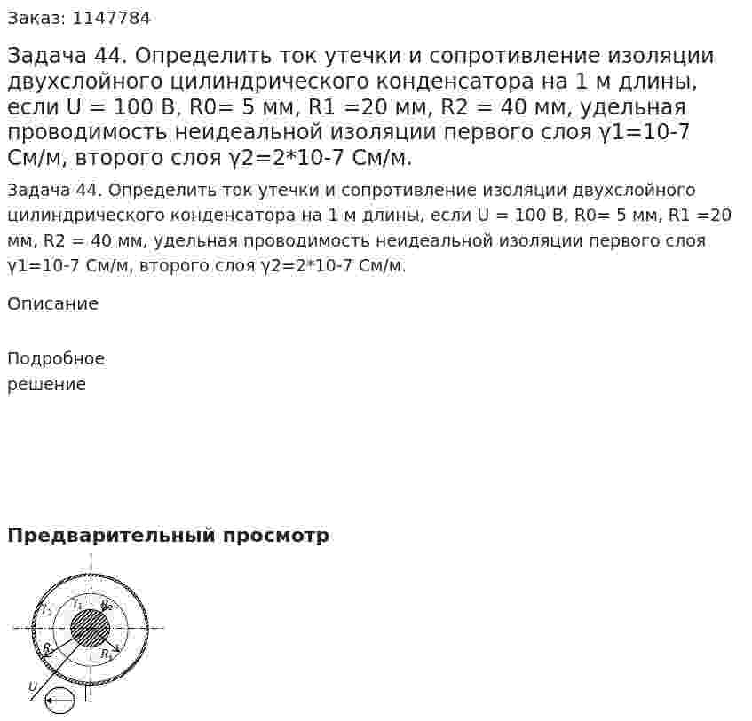 Задача 44. Определить ток утечки и сопротивление изоляции двухслойного цилиндрического конденсатора на 1 м длины, если U = 100 В, R0= 5 мм, R1 =20 мм, R2 = 40 мм, удельная проводимость неидеальной изоляции первого слоя γ1=10-7 См/м, второго слоя γ2=2*10-7  См/м. 
