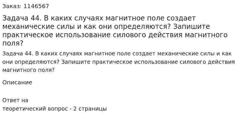 Задача 44. В каких случаях магнитное поле создает механические силы и как они определяются? Запишите практическое использование силового действия магнитного поля? 