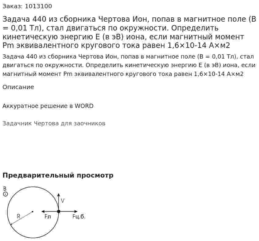 Задача 440 из сборника Чертова  Ион, попав в магнитное поле (В = 0,01 Тл), стал двигаться по окружности. Определить кинетическую энергию E (в эВ) иона, если магнитный момент Pm эквивалентного кругового тока равен 1,6×10-14 А×м2 