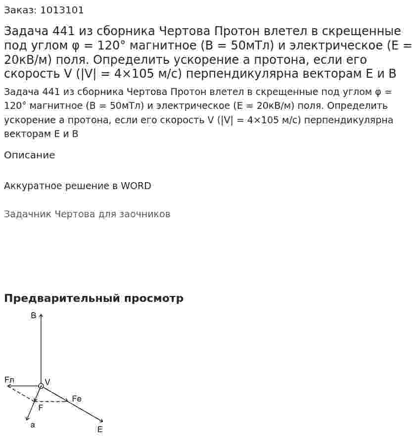 Задача 441 из сборника Чертова  Протон влетел в скрещенные под углом φ = 120° магнитное (В = 50мТл) и электрическое   (E = 20кВ/м) поля. Определить ускорение а  протона,  если  его скорость V (|V| = 4×105 м/с) перпендикулярна   векторам   Е и В 
