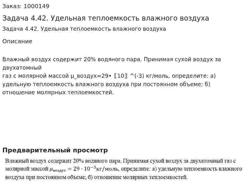 Задача 4.42. Удельная теплоемкость влажного воздуха 