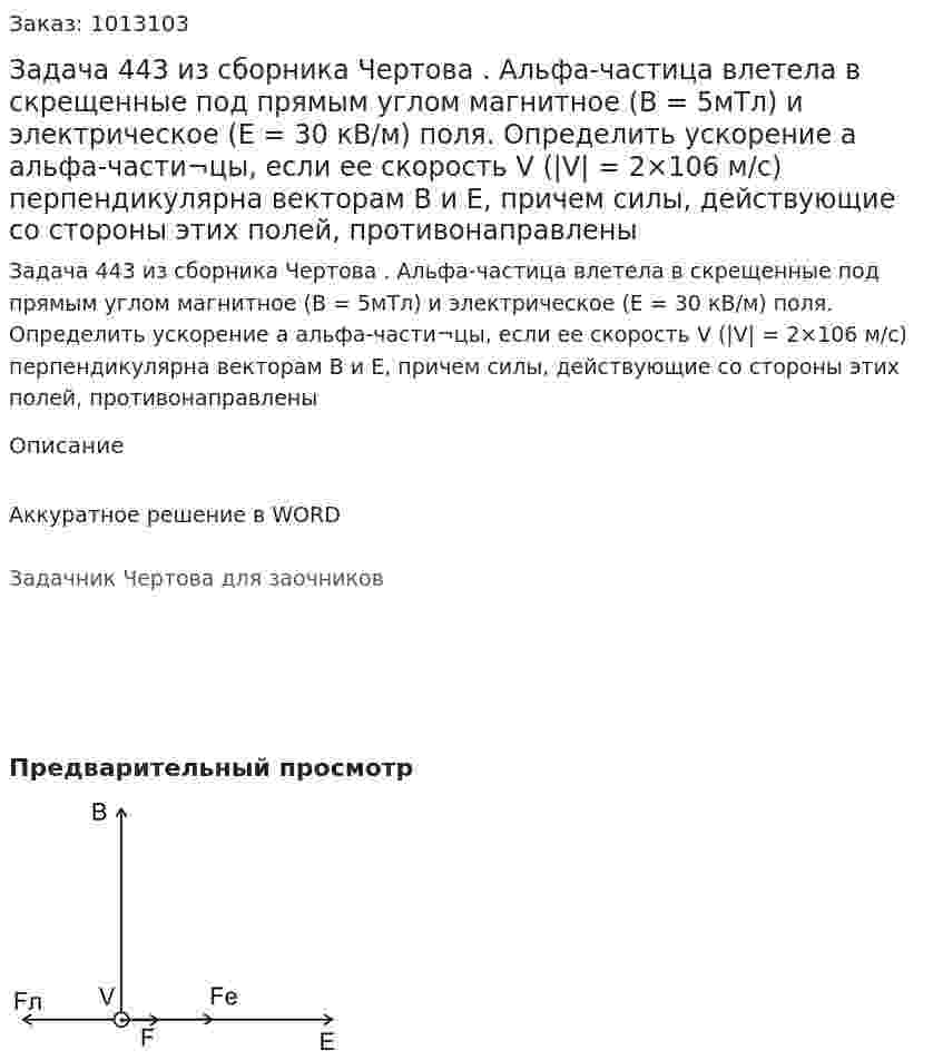 Задача 443 из сборника Чертова  . Альфа-частица влетела  в скрещенные под прямым углом магнитное (В = 5мТл) и электрическое (Е = 30 кВ/м) поля. Определить ускорение а альфа-части¬цы, если ее скорость V (|V| = 2×106 м/с) перпендикулярна векторам В и Е, причем силы, действующие со стороны этих полей, противонаправлены 