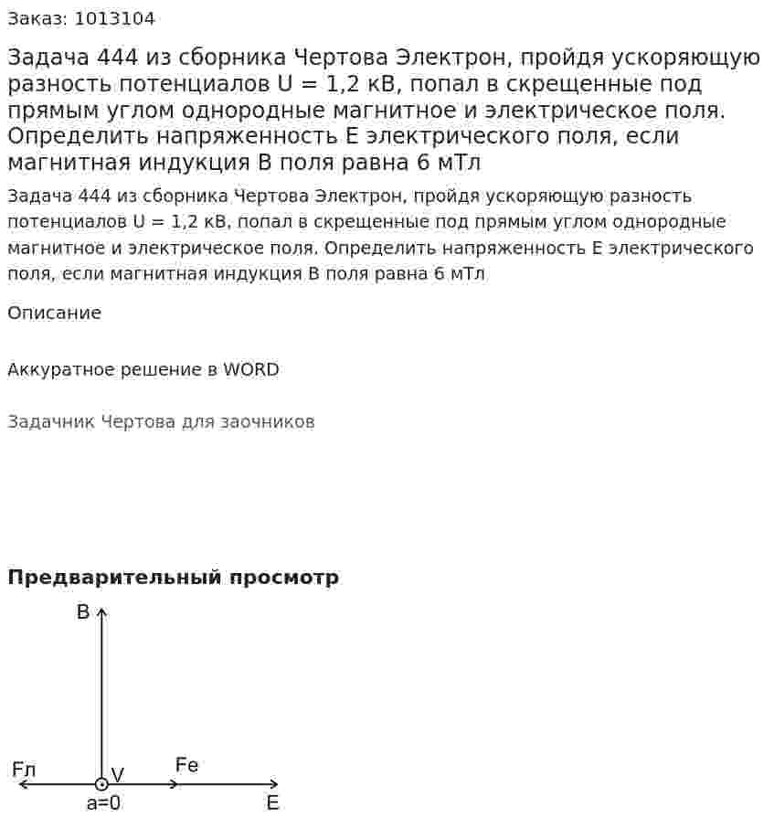 Задача 444 из сборника Чертова  Электрон, пройдя ускоряющую разность потенциалов U = 1,2 кВ, попал в скрещенные под прямым углом однородные магнитное и электрическое поля. Определить напряженность Е электрического поля, если магнитная индукция В поля равна 6 мТл 