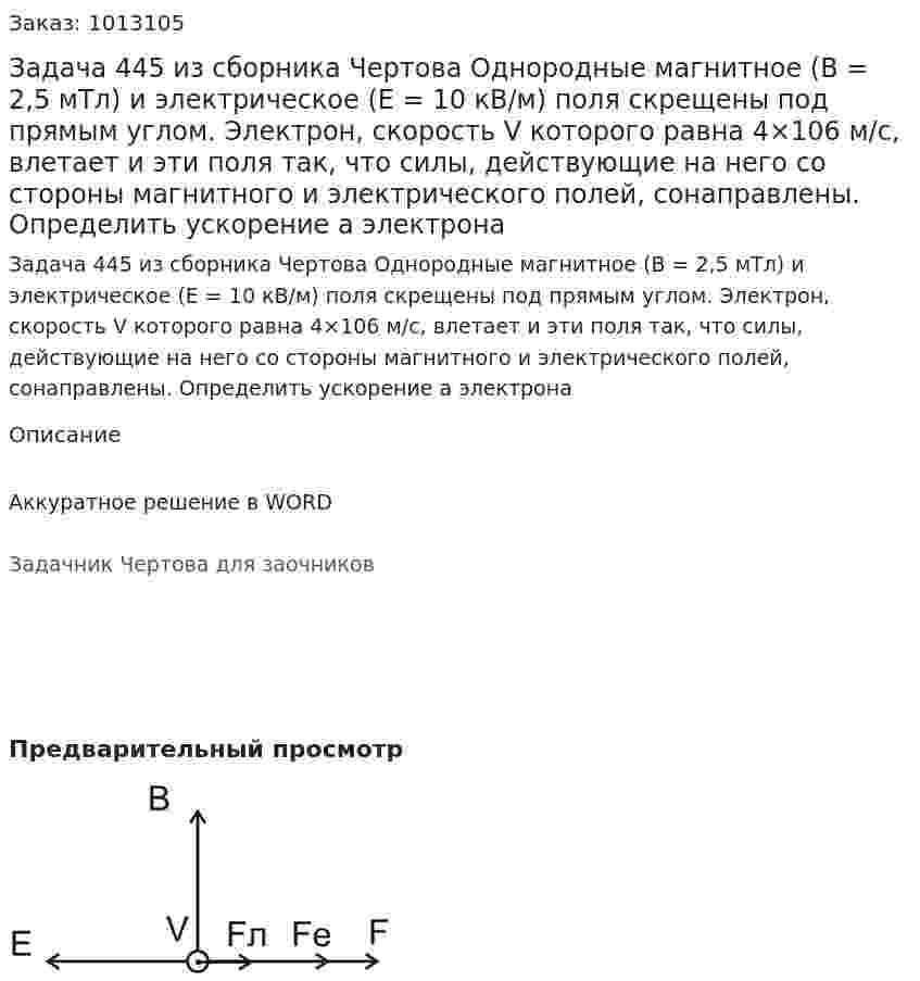 Задача 445 из сборника Чертова  Однородные магнитное  (В = 2,5 мТл)  и электрическое (Е = 10 кВ/м) поля скрещены под прямым углом. Электрон, скорость V которого равна 4×106 м/с, влетает и эти поля так, что силы, действующие на него со стороны магнитного и электрического полей, сонаправлены. Определить ускорение а электрона 