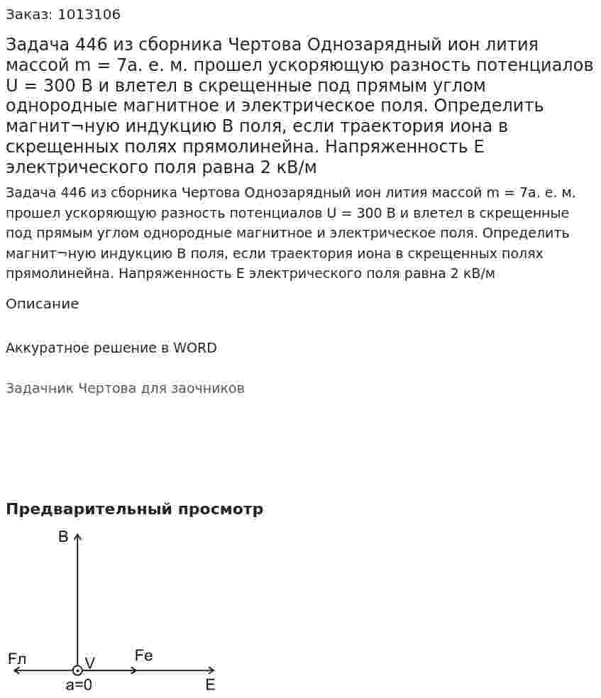 Задача 446 из сборника Чертова  Однозарядный ион лития массой m = 7а. е. м. прошел ускоряющую разность потенциалов U = 300 В и влетел в скрещенные под прямым углом однородные магнитное и электрическое поля. Определить магнит¬ную индукцию В поля, если траектория иона в скрещенных полях прямолинейна.  Напряженность Е электрического поля равна 2 кВ/м 