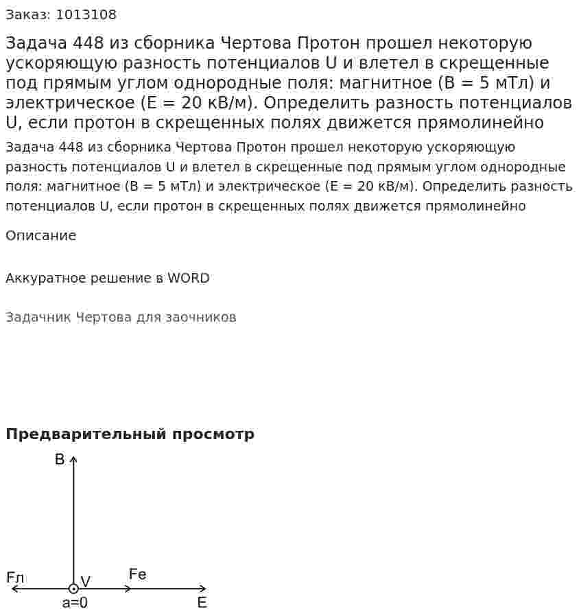 Задача 448 из сборника Чертова  Протон прошел некоторую ускоряющую разность потенциалов U и влетел в скрещенные под прямым углом однородные поля: магнитное (В = 5 мТл) и электрическое  (E = 20   кВ/м).   Определить разность потенциалов U, если протон в скрещенных полях движется прямолинейно 
