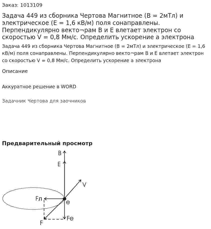 Задача 449 из сборника Чертова  Магнитное (В = 2мТл) и электрическое (Е = 1,6 кВ/м) поля сонаправлены. Перпендикулярно векто¬рам В и Е влетает электрон со скоростью V = 0,8 Мм/с. Определить ускорение а электрона 