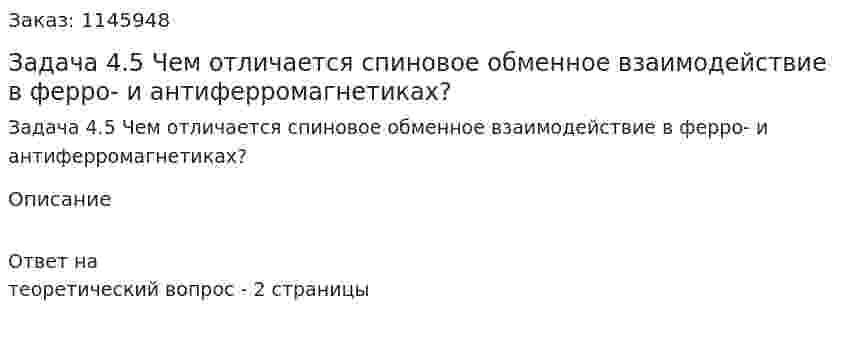 Задача 4.5  Чем отличается спиновое обменное взаимодействие в ферро- и антиферромагнетиках? 