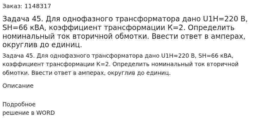 Задача 45. Для однофазного трансформатора дано U1H=220 В, SH=66 кВА, коэффициент трансформации К=2. Определить номинальный ток вторичной обмотки. Ввести ответ в амперах, округлив до единиц. 