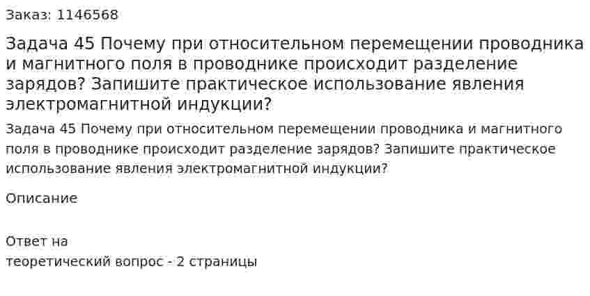 Задача 45 Почему при относительном перемещении проводника и магнитного поля в проводнике происходит разделение зарядов? Запишите практическое использование явления электромагнитной индукции? 