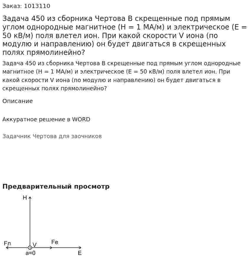 Задача 450 из сборника Чертова  В скрещенные под прямым углом однородные магнитное (H = 1 МА/м)  и  электрическое  (E = 50 кВ/м) поля влетел ион. При какой скорости V иона (по модулю и направлению) он будет двигаться в скрещенных полях прямолинейно? 