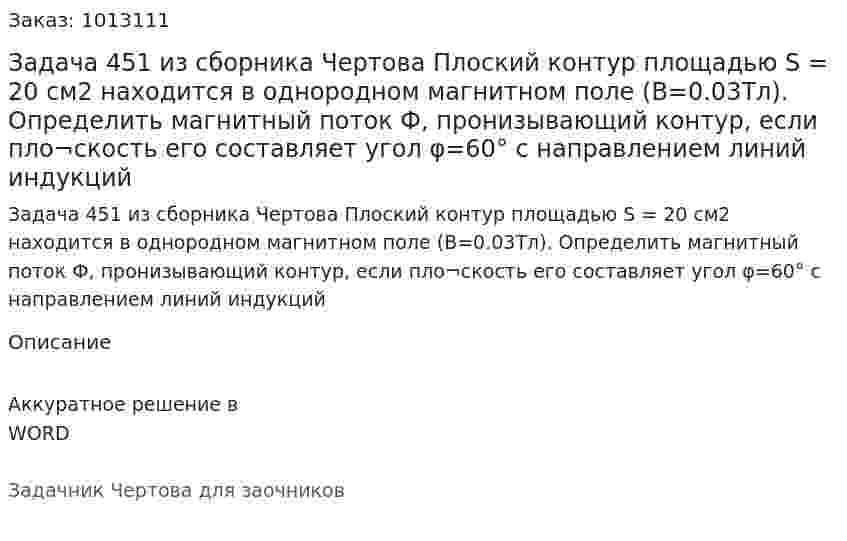 Задача 451 из сборника Чертова  Плоский контур площадью S = 20 см2 находится в однородном магнитном поле (В=0.03Тл). Определить магнитный поток Ф, пронизывающий контур, если пло¬скость его составляет угол φ=60° с направлением линий индукций 