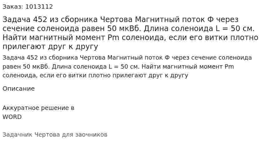 Задача 452 из сборника Чертова  Магнитный поток Ф через сечение соленоида равен 50 мкВб. Длина соленоида L = 50 см. Найти магнитный момент Pm соленоида, если его витки плотно прилегают друг к другу 