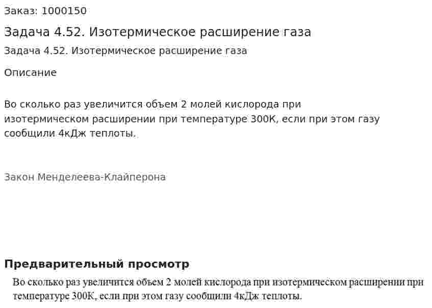 Задача 4.52. Изотермическое расширение газа 