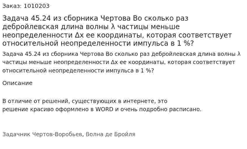 Задача 45.24 из сборника Чертова Во сколько раз дебройлевская длина волны λ частицы меньше неопределенности Δx ее координаты, которая соответствует относительной неопределенности импульса в 1 %? 