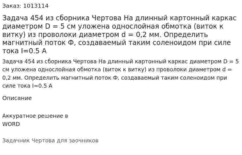 Задача 454 из сборника Чертова  На длинный картонный каркас диаметром D = 5 см уложена однослойная обмотка  (виток к витку)  из проволоки диаметром d = 0,2 мм. Определить магнитный поток Ф, создаваемый таким соленоидом при силе тока I=0.5 А 