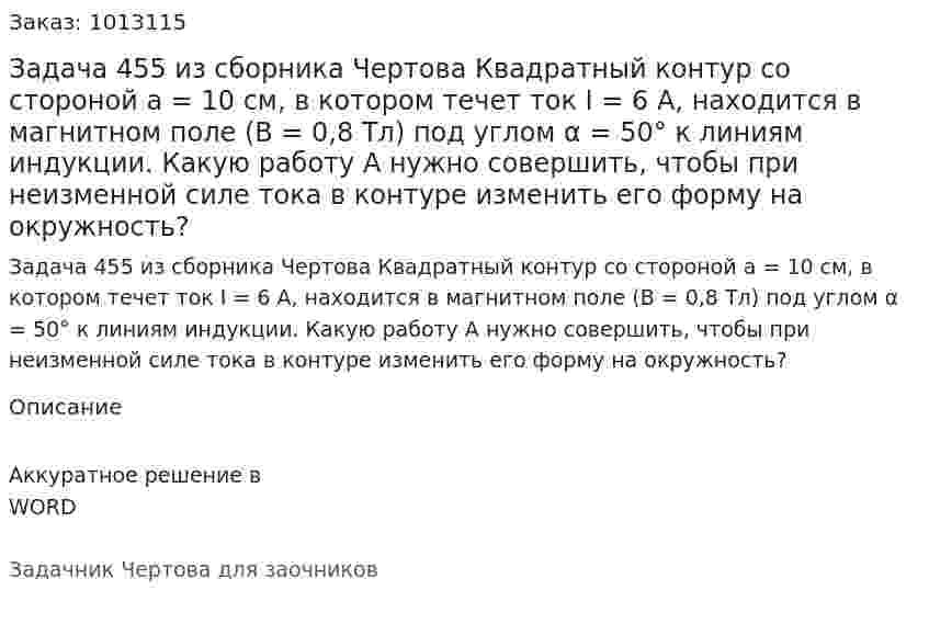 Задача 455 из сборника Чертова  Квадратный контур со стороной a = 10 см, в котором течет ток I = 6 А, находится в магнитном поле (В = 0,8 Тл) под углом α = 50° к линиям индукции. Какую работу A нужно совершить, чтобы при неизменной силе тока в контуре изменить его форму на окружность? 