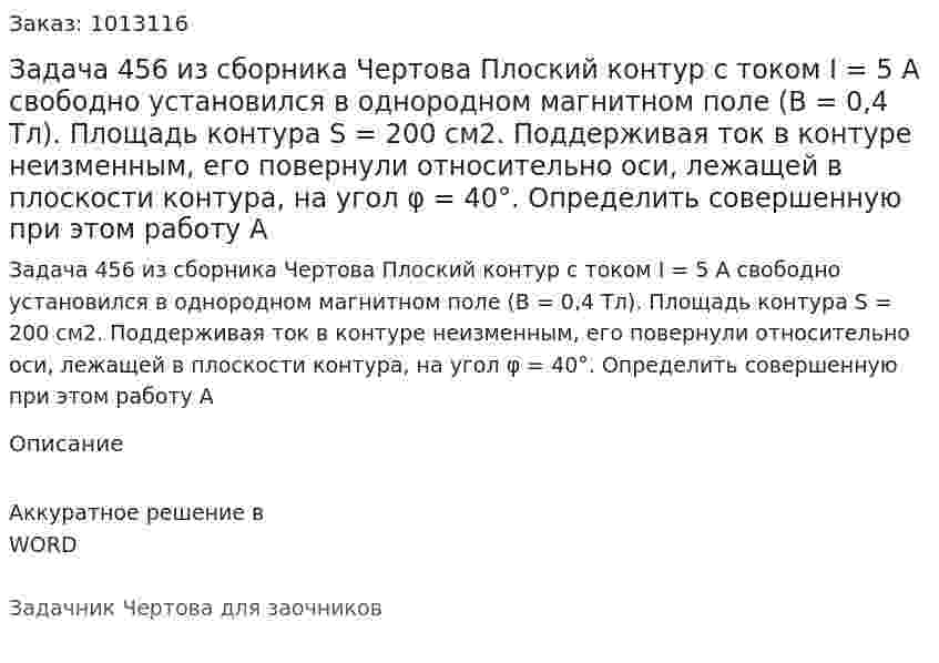 Задача 456 из сборника Чертова  Плоский контур с током I = 5 А свободно установился  в однородном   магнитном  поле  (В = 0,4 Тл). Площадь контура S = 200 см2.  Поддерживая ток в контуре неизменным, его повернули относительно оси, лежащей в плоскости контура, на угол φ = 40°. Определить совершенную при этом работу А 