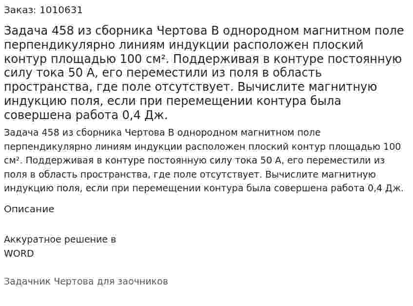 Задача 458 из сборника Чертова  В однородном магнитном поле перпендикулярно линиям индукции расположен плоский контур площадью 100 см². Поддерживая в контуре постоянную силу тока 50 А, его переместили из поля в область пространства, где поле отсутствует. Вычислите магнитную индукцию поля, если при перемещении контура была совершена работа 0,4 Дж. 
