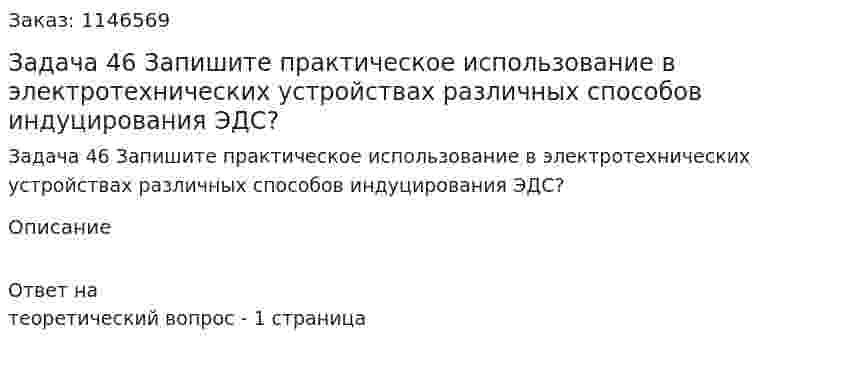 Задача 46 Запишите практическое использование в электротехнических устройствах различных способов индуцирования ЭДС? 