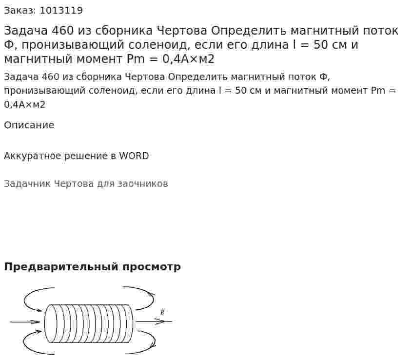 Задача 460 из сборника Чертова  Определить магнитный поток Ф, пронизывающий соленоид, если его длина l = 50 см и магнитный момент Pm = 0,4А×м2 
