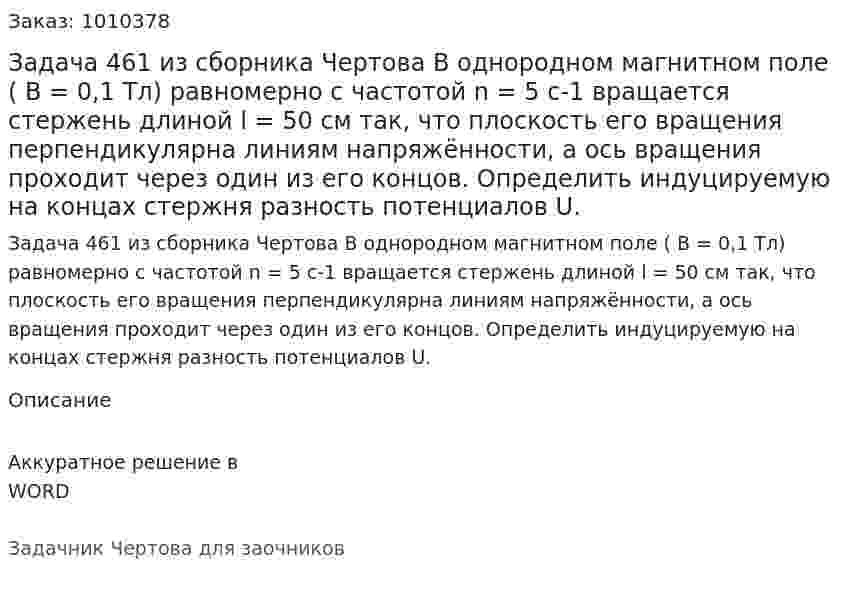 Задача 461 из сборника Чертова  В однородном магнитном поле ( B = 0,1 Тл) равномерно с частотой n = 5 c-1 вращается стержень длиной  l = 50 см так, что плоскость его вращения перпендикулярна линиям напряжённости, а ось вращения проходит через один из его концов. Определить индуцируемую на концах стержня разность потенциалов U. 