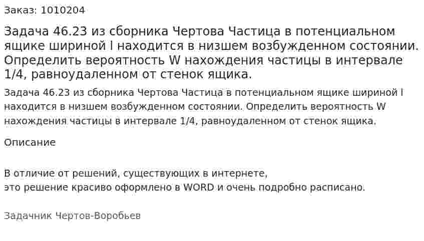 Задача 46.23 из сборника Чертова Частица в потенциальном ящике шириной l находится в низшем возбужденном состоянии. Определить вероятность W нахождения частицы в интервале 1/4, равноудаленном от стенок ящика. 