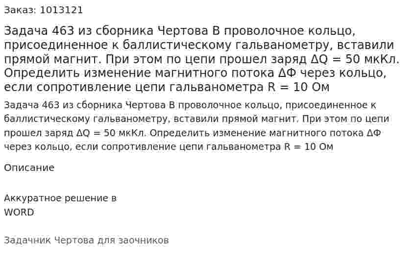 Задача 463 из сборника Чертова  В проволочное кольцо, присоединенное к баллистическому гальванометру, вставили прямой магнит. При этом по цепи прошел заряд ΔQ = 50 мкКл.  Определить  изменение магнитного потока ΔФ через кольцо, если сопротивление цепи гальванометра R = 10 Ом 