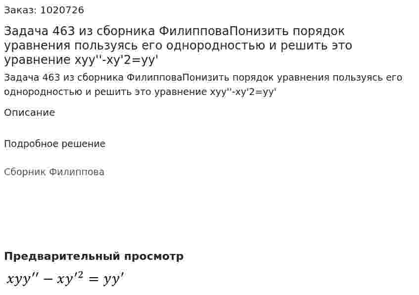 Задача 463 из сборника ФилипповаПонизить порядок уравнения пользуясь его однородностью и решить это уравнение  xyy''-xy'2=yy' 