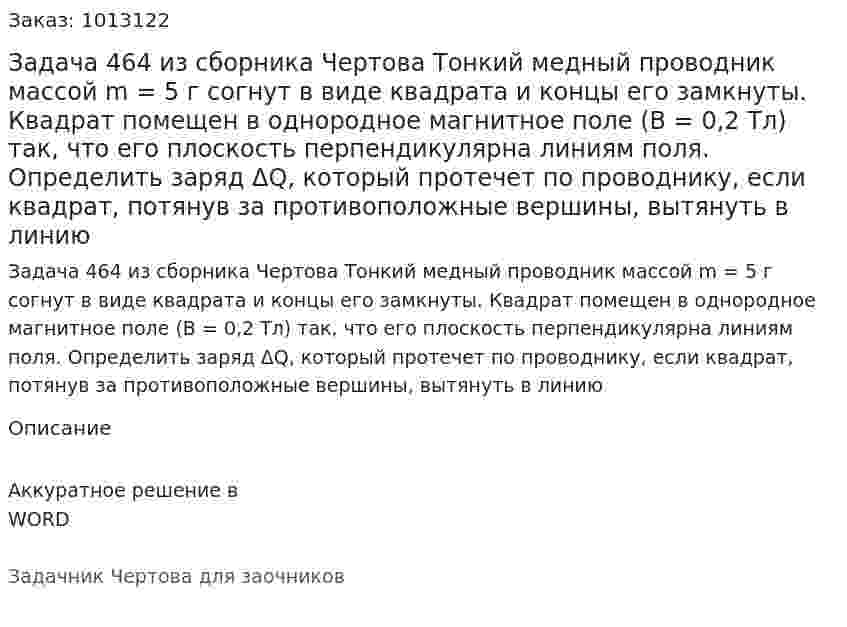 Задача 464 из сборника Чертова  Тонкий медный проводник массой m = 5  г согнут в  виде квадрата и концы его замкнуты.  Квадрат помещен в однородное магнитное поле (В = 0,2 Тл)   так, что его плоскость перпендикулярна линиям поля. Определить заряд ΔQ, который протечет по проводнику, если квадрат,  потянув  за   противоположные  вершины,  вытянуть в линию 