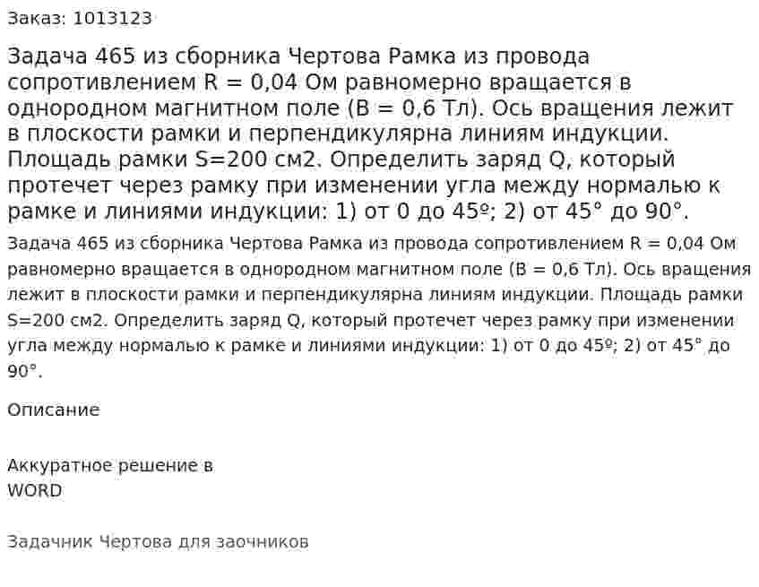 Задача 465 из сборника Чертова  Рамка из провода сопротивлением R = 0,04 Ом равномерно вращается в однородном магнитном поле (В = 0,6 Тл). Ось вращения лежит в плоскости рамки и перпендикулярна линиям индукции. Площадь рамки S=200 см2. Определить заряд Q, который протечет через рамку при изменении угла между нормалью к рамке и линиями индукции: 1) от 0 до 45º; 2) от 45° до 90°. 