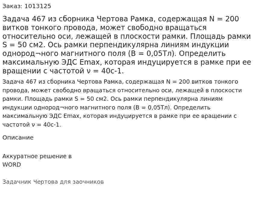 Задача 467 из сборника Чертова  Рамка, содержащая N = 200 витков тонкого провода, может свободно вращаться относительно оси, лежащей в плоскости рамки. Площадь рамки S = 50 см2. Ось рамки перпендикулярна линиям индукции однород¬ного магнитного поля (В = 0,05Тл).  Определить максимальную ЭДС Emах, которая индуцируется в рамке при ее вращении с частотой  ν = 40с-1. 
