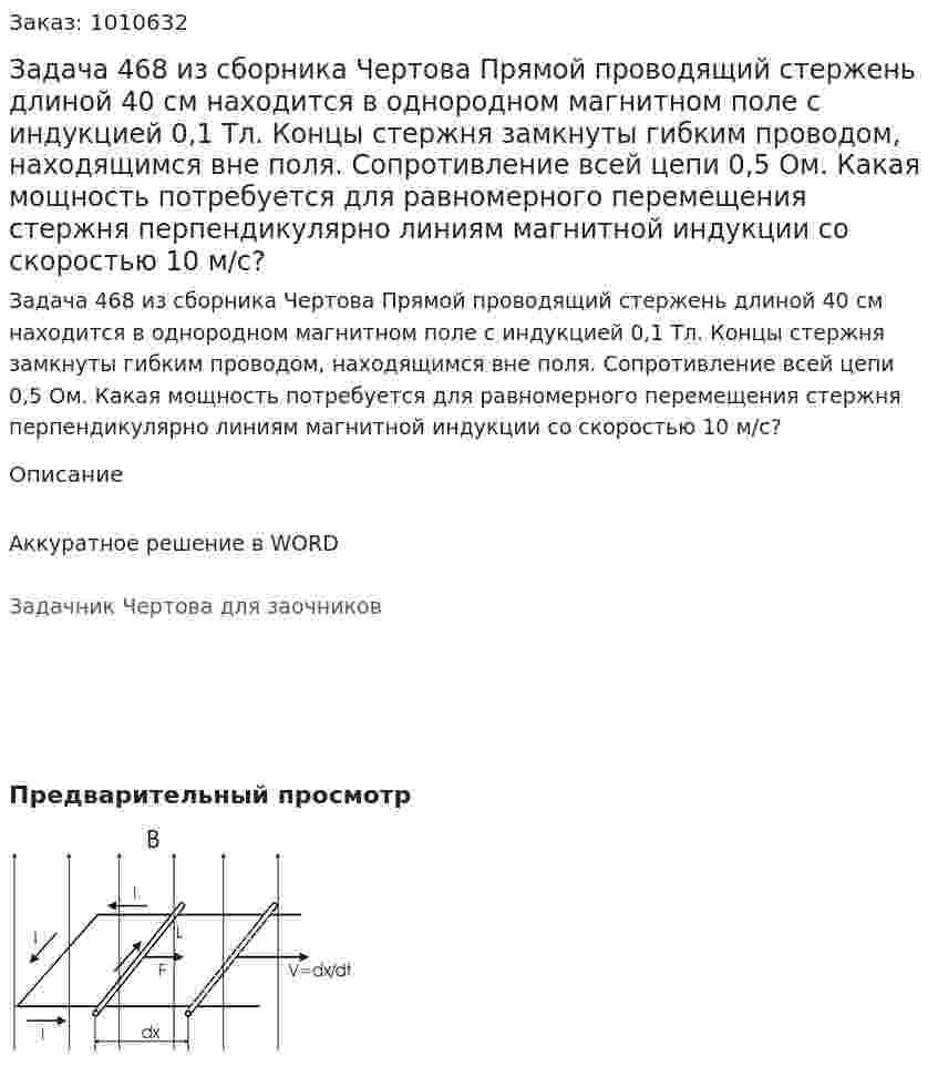 Задача 468 из сборника Чертова  Прямой проводящий стержень длиной 40 см находится в однородном магнитном поле с индукцией 0,1 Тл. Концы стержня замкнуты гибким проводом, находящимся вне поля. Сопротивление всей цепи 0,5 Ом. Какая мощность потребуется для равномерного перемещения стержня перпендикулярно линиям магнитной индукции со скоростью 10 м/с? 