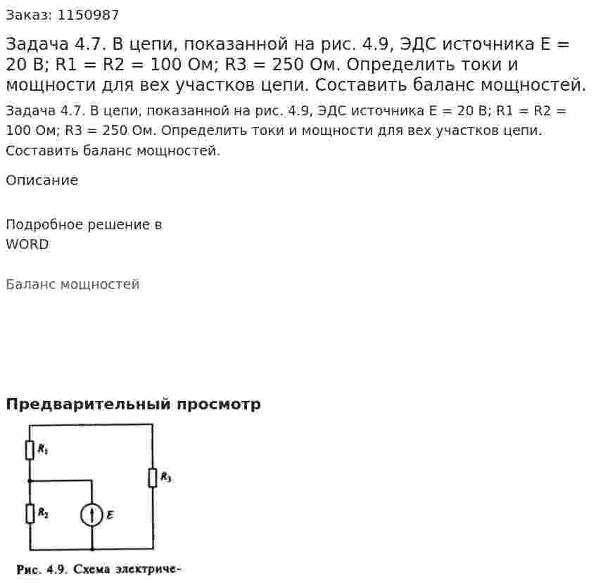 Задача 4.7. В цепи, показанной на рис. 4.9, ЭДС источника Е = 20 В; R1 = R2 = 100 Ом; R3 = 250 Ом. Определить токи и мощности для вех участков цепи. Составить баланс мощностей. 