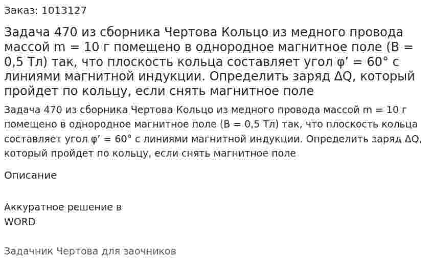 Задача 470 из сборника Чертова  Кольцо из медного провода массой m = 10 г помещено в однородное магнитное поле (B = 0,5 Тл) так, что плоскость кольца составляет угол φ’ = 60° с линиями магнитной индукции. Определить заряд ΔQ, который пройдет по кольцу, если снять магнитное поле 
