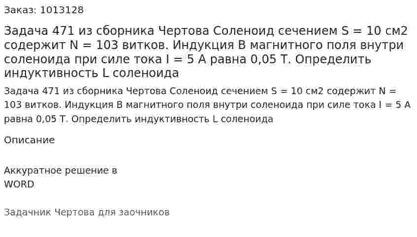Задача 471 из сборника Чертова  Соленоид сечением   S = 10 см2   содержит  N = 103   витков. Индукция B магнитного поля внутри соленоида при силе тока I = 5 А равна 0,05 Т. Определить индуктивность L соленоида 
