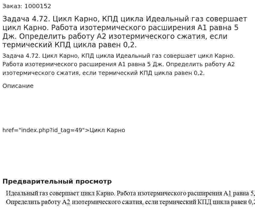 Задача 4.72. Цикл Карно, КПД цикла Идеальный газ совершает цикл Карно. Работа изотермического расширения А1 равна 5 Дж. Определить работу А2 изотермического сжатия, если термический КПД цикла равен 0,2. 