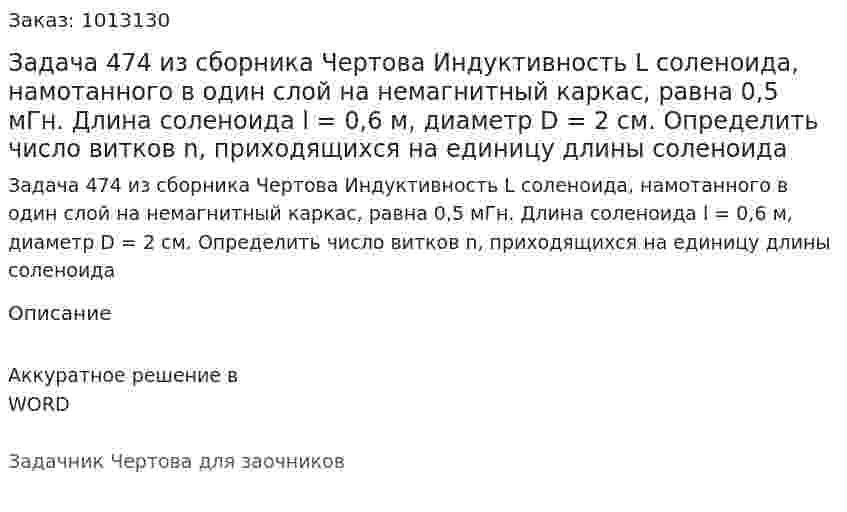Задача 474 из сборника Чертова  Индуктивность L соленоида, намотанного в один слой на немагнитный каркас, равна 0,5 мГн. Длина соленоида l = 0,6 м, диаметр D = 2 см. Определить число витков n, приходящихся на единицу длины соленоида 