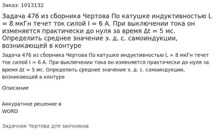 Задача 476 из сборника Чертова  По катушке индуктивностью L = 8 мкГн течет ток силой I = 6 А. При выключении тока он изменяется практически до нуля за время Δt = 5 мс. Определить среднее значение э. д. с. самоиндукции, возникающей в контуре 