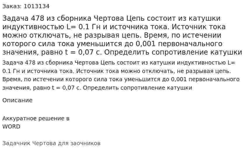 Задача 478 из сборника Чертова  Цепь состоит из катушки индуктивностью L= 0.1 Гн и источника тока. Источник тока можно отключать, не разрывая цепь. Время, по истечении которого сила тока уменьшится до 0,001 первоначального значения, равно t = 0,07 с. Определить сопротивление катушки 