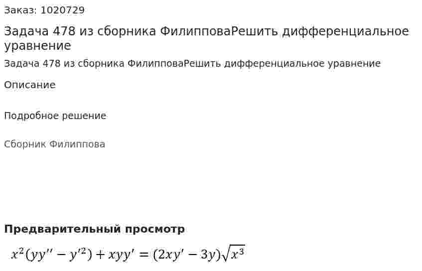 Задача 478 из сборника ФилипповаРешить дифференциальное уравнение  