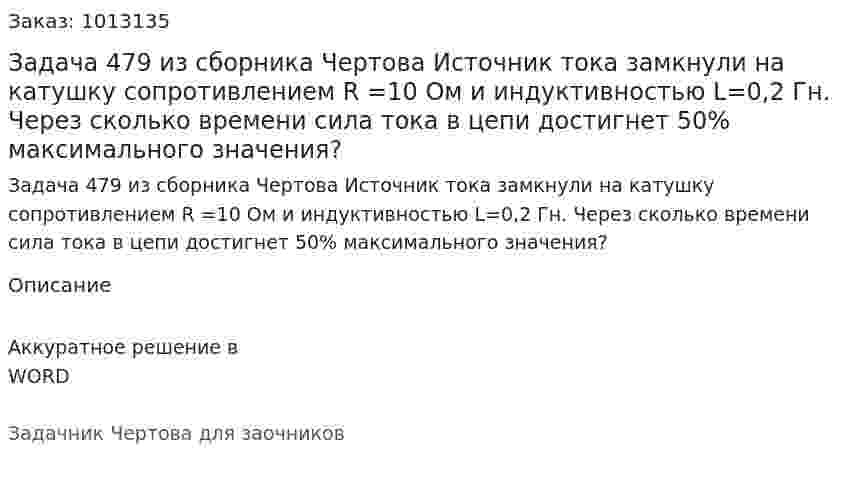 Задача 479 из сборника Чертова  Источник тока замкнули на  катушку сопротивлением R =10 Ом и индуктивностью L=0,2 Гн. Через сколько времени сила тока в цепи достигнет 50% максимального значения? 
