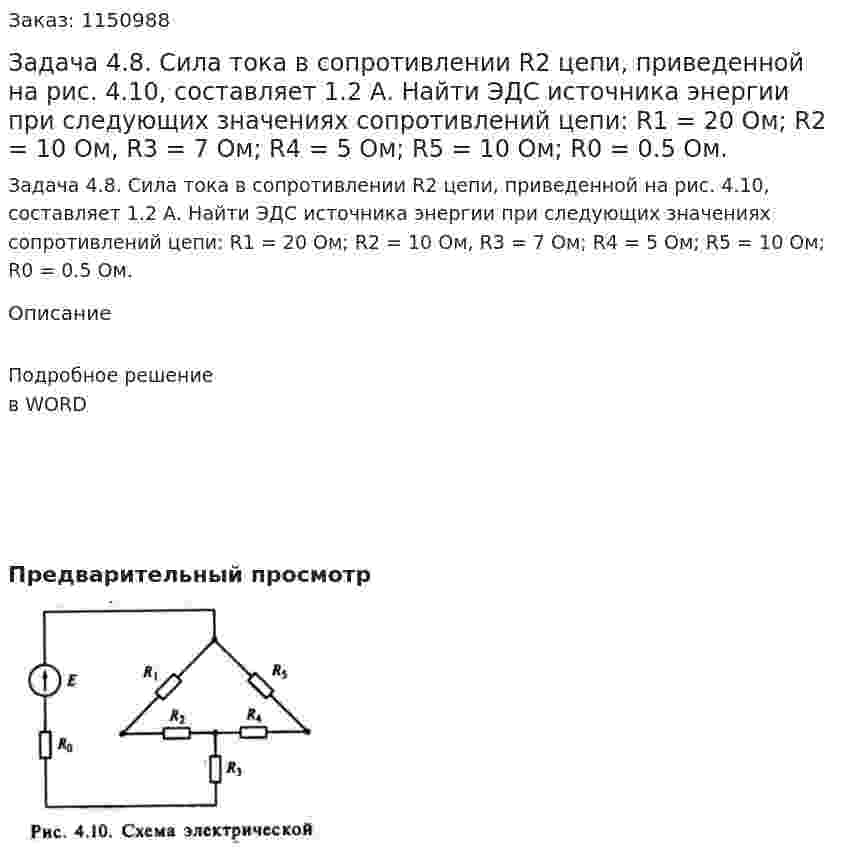 Задача 4.8. Сила тока в сопротивлении R2 цепи, приведенной на рис. 4.10, составляет 1.2 А. Найти ЭДС источника энергии при следующих значениях сопротивлений цепи: R1 = 20 Ом; R2 = 10 Ом, R3 = 7 Ом; R4 = 5 Ом; R5 = 10 Ом; R0 = 0.5 Ом. 