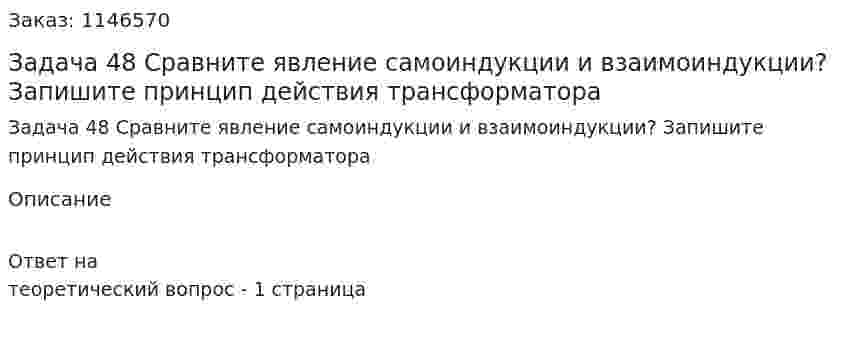 Задача 48 Сравните явление самоиндукции и взаимоиндукции? Запишите принцип действия трансформатора 
