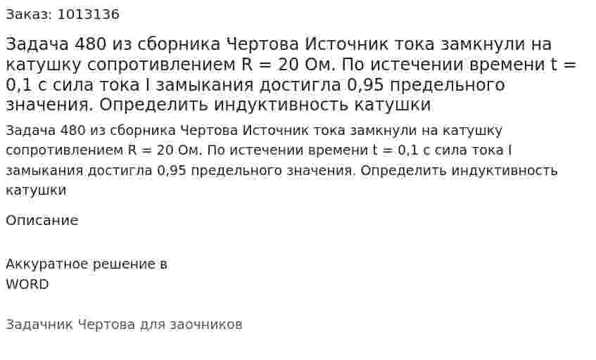 Задача 480 из сборника Чертова  Источник тока замкнули  на  катушку сопротивлением R = 20 Ом. По истечении времени t = 0,1 с сила тока I замыкания достигла 0,95 предельного значения. Определить   индуктивность катушки 