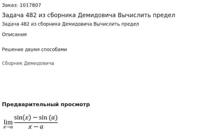 Задача 482 из сборника Демидовича  Вычислить предел  