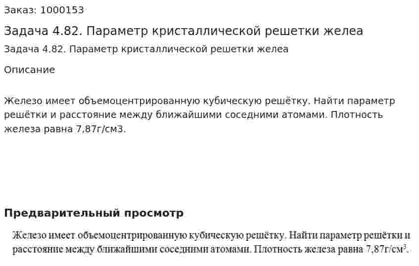Задача 4.82. Параметр кристаллической решетки желеа 