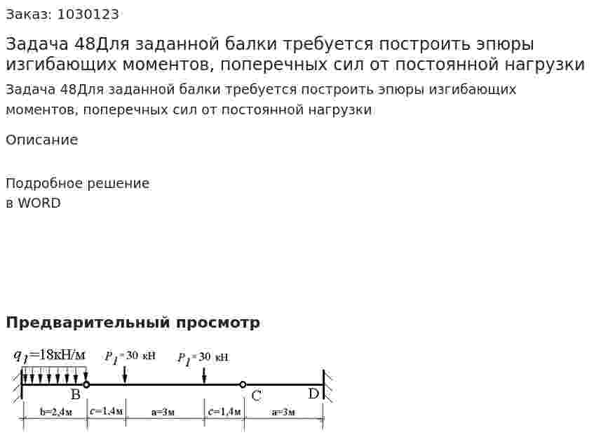 Задача 48Для заданной балки требуется построить эпюры изгибающих моментов, поперечных сил от постоянной нагрузки 
