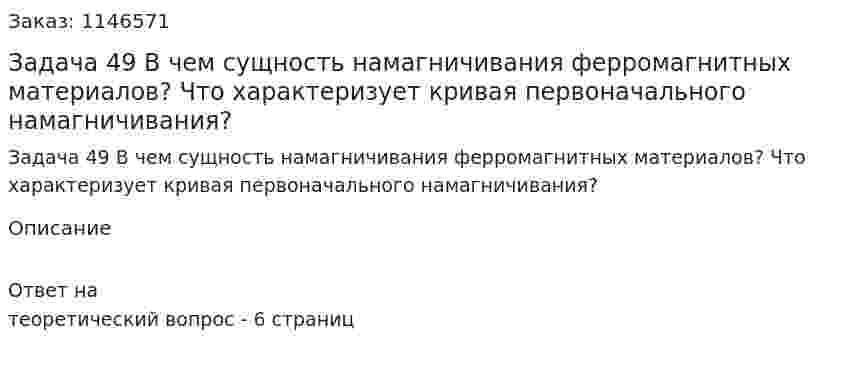 Задача 49 В чем сущность намагничивания ферромагнитных материалов? Что характеризует кривая первоначального намагничивания? 