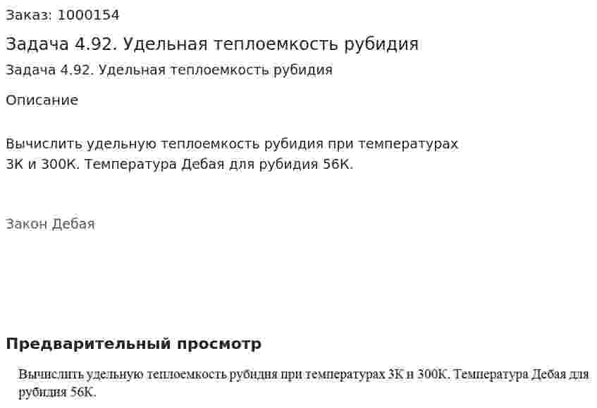 Задача 4.92. Удельная теплоемкость рубидия 